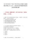 [江门市]2025广东江门市中共台山市委办公室招聘合同制工作人员1人笔试历年参考题库典型考点附带答案详解