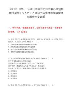 [江门市]2025广东江门市中共台山市委办公室招聘合同制工作人员1人笔试历年参考题库典型考点附带答案详解