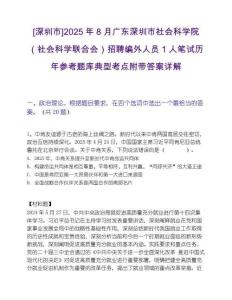 [深圳市]2025年8月广东深圳市社会科学院（社会科学联合会）招聘编外人员1人笔试历年参考题库典型考点附带答案详解