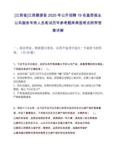 [江西省]江西婺源县2025年公开招聘19名基层就业公共服务专岗人员笔试历年参考题库典型考点附带答案详解