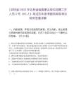 [吉林省]2025年吉林省省直事业单位招聘工作人员5号（65人）笔试历年参考题库典型考点附带答案详解