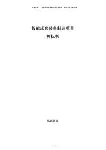 智能成套裝備制造項目投標書