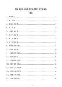 智能化综合布线系统安装工程技术交底报告