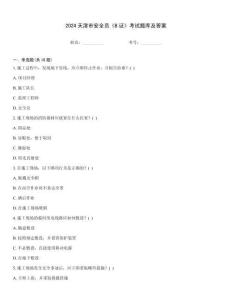 2024天津市安全員《B證》考試題庫及答案