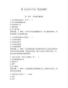 新《安全生產法》考試試題庫a4版