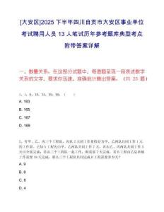 [大安區(qū)]2025下半年四川自貢市大安區(qū)事業(yè)單位考試聘用人員13人筆試歷年參考題庫典型考點附帶答案詳解