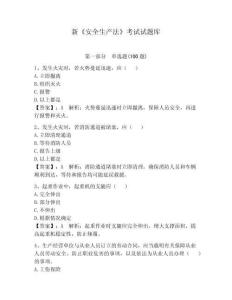 新《安全生產法》考試試題庫【名校卷】