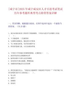 [咸寧市]2025年咸寧咸安區(qū)人才引進考試筆試歷年參考題庫典型考點附帶答案詳解