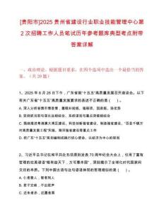 [贵阳市]2025贵州省建设行业职业技能管理中心第2次招聘工作人员笔试历年参考题库典型考点附带答案详解