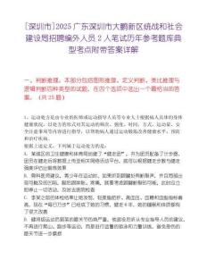 [深圳市]2025广东深圳市大鹏新区统战和社会建设局招聘编外人员2人笔试历年参考题库典型考点附带答案详解