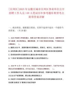 [宣州区]2025年安徽宣城市宣州区事业单位公开招聘工作人员149人笔试历年参考题库典型考点附带答案详解