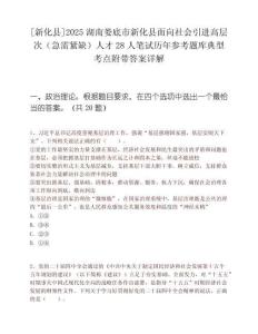 [新化县]2025湖南娄底市新化县面向社会引进高层次（急需紧缺）人才28人笔试历年参考题库典型考点附带答案详解