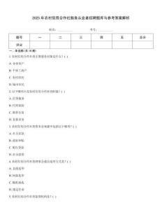 2025年农村信用合作社服务从业者招聘题库与参考答案解析