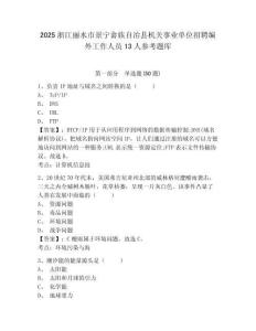 2025浙江丽水市景宁畲族自治县机关事业单位招聘编外工作人员13人参考题库含答案详解（突破训练）
