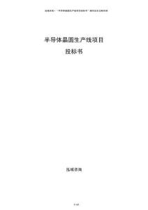 半導(dǎo)體晶圓生產(chǎn)線項(xiàng)目投標(biāo)書