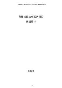 背壓機組熱電聯產項目規劃設計