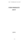 不銹鋼中厚板制造項目投標書