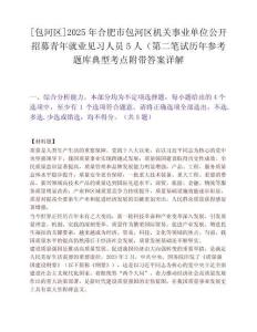 [包河区]2025年合肥市包河区机关事业单位公开招募青年就业见习人员5人（第二笔试历年参考题库典型考点附带答案详解