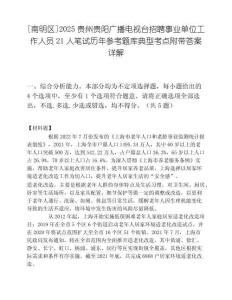 [南明区]2025贵州贵阳广播电视台招聘事业单位工作人员21人笔试历年参考题库典型考点附带答案详解