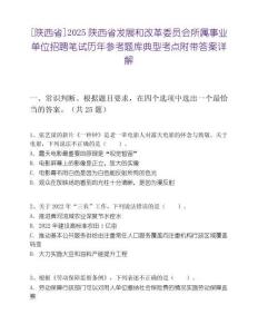 [陕西省]2025陕西省发展和改革委员会所属事业单位招聘笔试历年参考题库典型考点附带答案详解