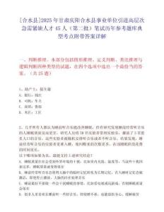 [合水县]2025年甘肃庆阳合水县事业单位引进高层次急需紧缺人才45人（第二批）笔试历年参考题库典型考点附带答案详解