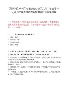 [郑州市]2025河南省政府办公厅文印中心招聘11人笔试历年参考题库典型考点附带答案详解