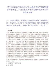 [济宁市]2025年山东济宁市任城区事业单位急需紧缺青年优秀人才引进笔试历年参考题库典型考点附带答案详解