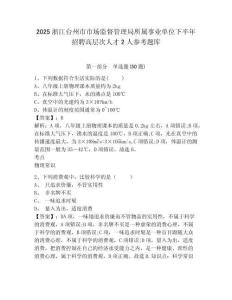 2025浙江台州市市场监督管理局所属事业单位下半年招聘高层次人才2人参考题库含答案详解（预热题）