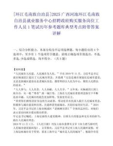 [环江毛南族自治县]2025广西河池环江毛南族自治县就业服务中心招聘政府购买服务岗位工作人员1笔试历年参考题库典型考点附带答案详解
