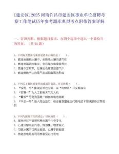 [建安区]2025河南许昌市建安区事业单位招聘考察工作笔试历年参考题库典型考点附带答案详解