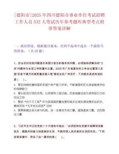 [德阳市]2025年四川德阳市事业单位考试招聘工作人员532人笔试历年参考题库典型考点附带答案详解