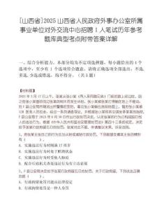 [山西省]2025山西省人民政府外事办公室所属事业单位对外交流中心招聘1人笔试历年参考题库典型考点附带答案详解