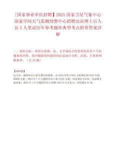 [国家事业单位招聘】2025国家卫星气象中心国家空间天气监测预警中心招聘出站博士后人员5人笔试历年参考题库典型考点附带答案详解