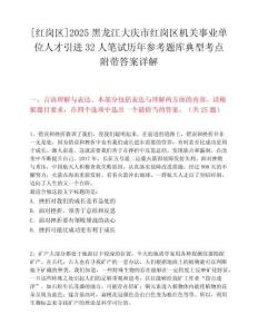 [红岗区]2025黑龙江大庆市红岗区机关事业单位人才引进32人笔试历年参考题库典型考点附带答案详解