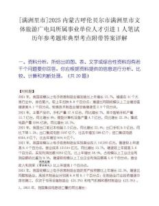 [满洲里市]2025内蒙古呼伦贝尔市满洲里市文体旅游广电局所属事业单位人才引进1人笔试历年参考题库典型考点附带答案详解