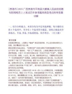 [贵港市]2025广西贵港市平南县大鹏镇人民政府招聘专职网格员2人笔试历年参考题库典型考点附带答案详解