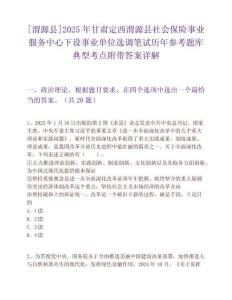 [渭源县]2025年甘肃定西渭源县社会保险事业服务中心下设事业单位选调笔试历年参考题库典型考点附带答案详解