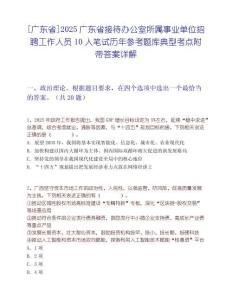 [广东省]2025广东省接待办公室所属事业单位招聘工作人员10人笔试历年参考题库典型考点附带答案详解