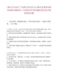 [湛江市]2025广东湛江经开区人口和社会事务管理局招聘文秘岗位1人笔试历年参考题库典型考点附带答案详解