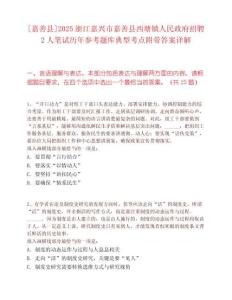 [嘉善县]2025浙江嘉兴市嘉善县西塘镇人民政府招聘2人笔试历年参考题库典型考点附带答案详解