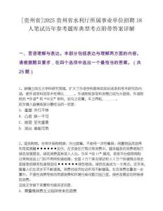 [贵州省]2025贵州省水利厅所属事业单位招聘18人笔试历年参考题库典型考点附带答案详解