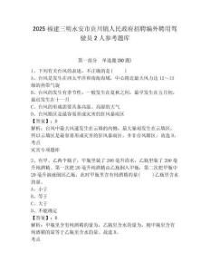 2025福建三明永安市貢川鎮人民政府招聘編外聘用駕駛員2人參考題庫含答案詳解（基礎題）