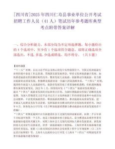 [四川省]2025年四川仁寿县事业单位公开考试招聘工作人员（41人）笔试历年参考题库典型考点附带答案详解