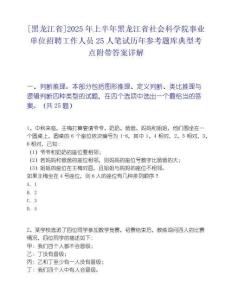 [黑龙江省]2025年上半年黑龙江省社会科学院事业单位招聘工作人员25人笔试历年参考题库典型考点附带答案详解