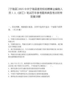 [宁海县]2025中共宁海县委党校招聘事业编制人员1人（浙江）笔试历年参考题库典型考点附带答案详解