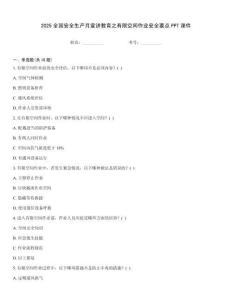 2025全國安全生產月宣講教育之有限空間作業安全要點PPT課件
