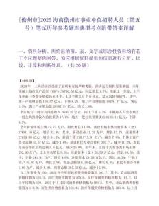 [儋州市]2025海南儋州市事业单位招聘人员（第五号）笔试历年参考题库典型考点附带答案详解