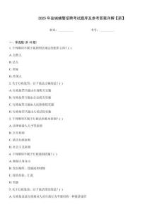 2025年鹽城輔警招聘考試題庫及參考答案詳解【新】