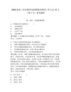 2025海南三亞市教育局招聘編外聘用工作人員12人（第1號）參考題庫及答案詳解（全優）