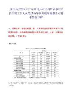 [龙川县]2025年广东龙川县审计局所属事业单位招聘工作人员笔试历年参考题库典型考点附带答案详解